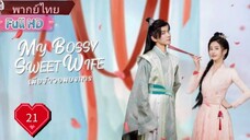 เมียข้าจอมบงการ  Ep21  My Bossy Sweet Wife  HD1080P พากย์ไทย [2024]