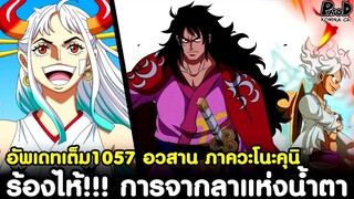 อัพเดทเต็มวันพีช1057 - ร้องไห้!!! การจากลาแห่งน้ำตา อวสาน ภาควะโนะคุนิ [KOMNA CHANNEL]