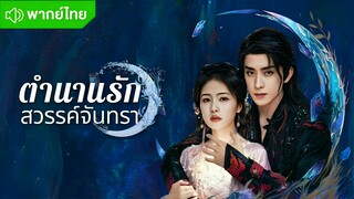 ตำนานรักสวรรค์จันทรา ตอนที่ 2