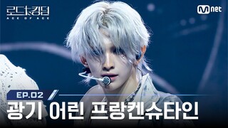 [#로드투킹덤_A/2회] '광기 어린 프랑켄슈타인' TEMPEST(템페스트)ㅣACE LEW - ♬ MANIAC (원곡 : Stray Kids) | Mnet 240926 방송