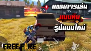 Free Fire แผนใหม่!! แข่งทีม 4