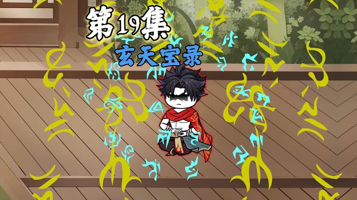 斗罗第19集毒无敌获得获得玄天宝录