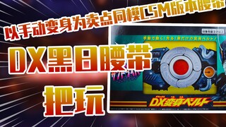 【测评】以手动变身为卖点同模CSM版本DX黑日腰带把玩！！