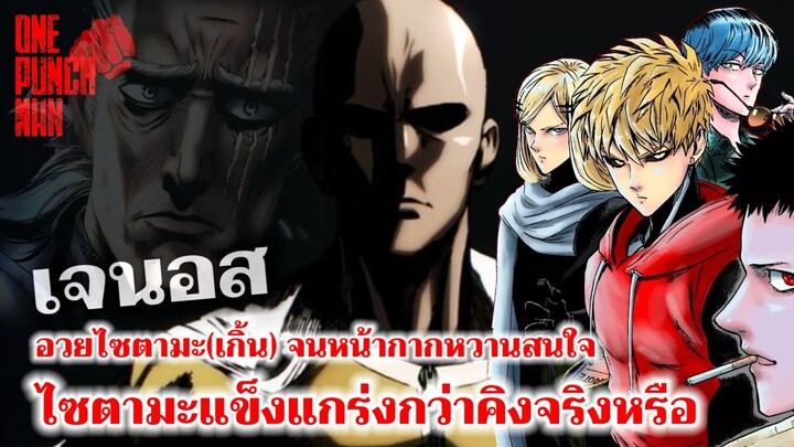 วันพันช์แมน - ไซตามะ ถูกอวยว่าแข็งแกร่งกว่าคิง จริงหรือไม่ : ONE PUNCH MAN #saitama #ไซตามะ