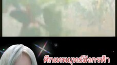 ศึกเทพยุทธ์มังกรฟ้า