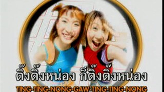 ติ๊งหน่อง (Ting Naung) - ไชน่าดอลล์ (Chinadolls)