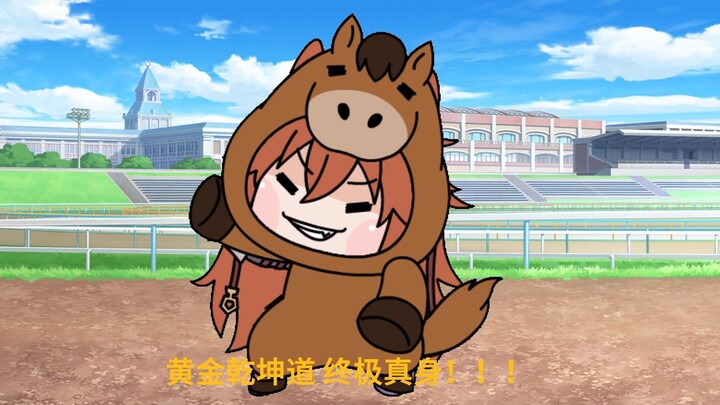 【狸动画】黄金巨匠——终极真身！