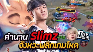 Slimz ในตำนานพร้อม Comeback Proleague ft.Doyser Wanoiiz - 007x