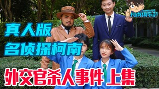 [Phi công hãy khiếu nại] Fan Trung Quốc làm lại phiên bản live-action #Thám Tử Lừng Danh Conan "Vụ á