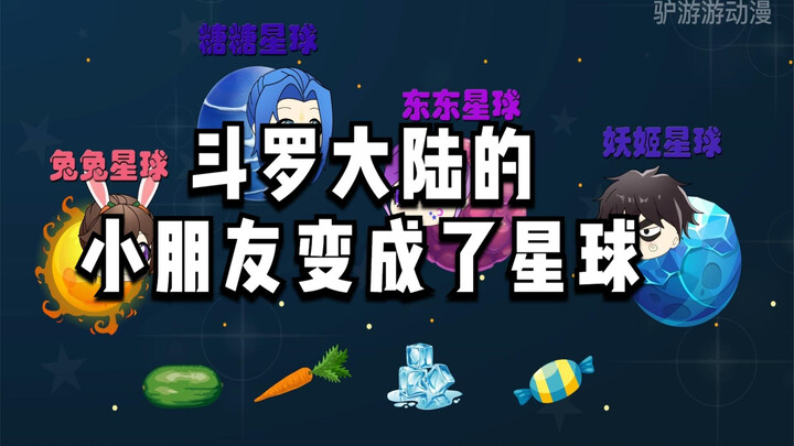 斗罗大陆的小朋友变成了星球