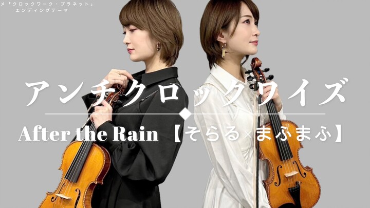 【Ayasa】小提琴版《逆时针》(After the Rain)/《时钟机关之星》片尾曲