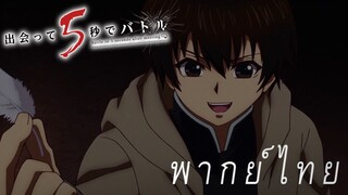 พลังพิเศษของอากิระ [พากย์ไทย]