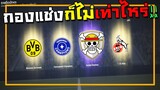 วันที่กองแช่งรอคอยงั้นรึ!!! [FIFA Online 4]