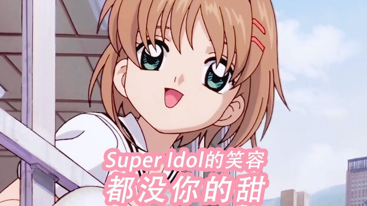 Super Idol 的 笑 容 都 没 你 的 甜 热 爱 105℃的 木 之 本 樱