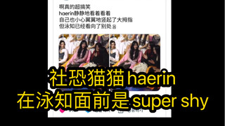【韩网热贴】社恐猫猫haerin 在泳知面前真的是super shy了