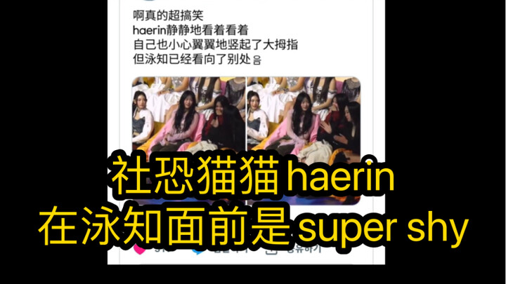 【韩网热贴】社恐猫猫haerin 在泳知面前真的是super shy了