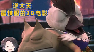 逆大天，国产超辣眼3D电影--丑小鸭2【周余】