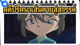 ไฮไลท์สุดเท่ในโคนัน | ยอดนักสืบจิ๋วโคนัน
: คดีปริศนาเส้นตายสู่สวรรค์_4