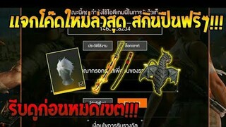 Free Fire [ฟีฟาย] แจกโค้ดฟีฟายล่าสุด สกินปืนฟรีๆ [ด่วน]