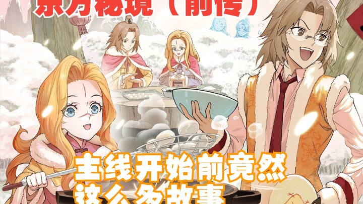 狐妖小红娘漫画：一个视频看懂《东方秘境篇》古代线，主线开始前竟然这么多故事！