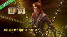 EP74_ยอดยุทธ์ นักแปรธาตุ