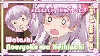 Watashi Nouryoku wa Heikinchi de tte Itta yo ne! เดินเล่นอยู่ดีๆ ไปผิดที่ซะงั้น