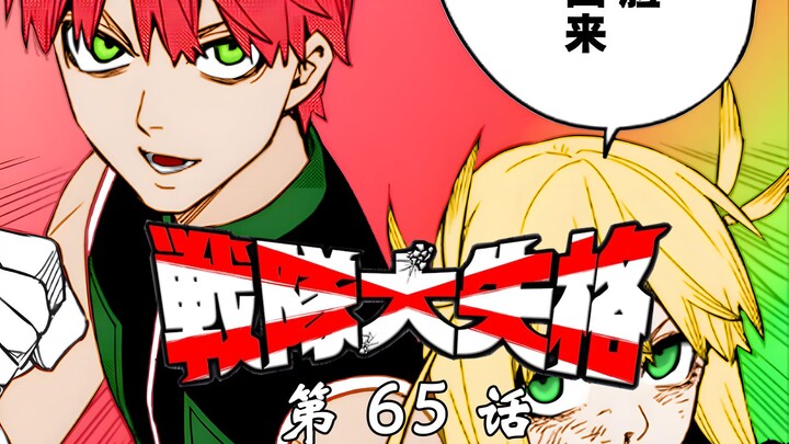 《战队大失格》穷途末路的若叶！漫画解说第65话