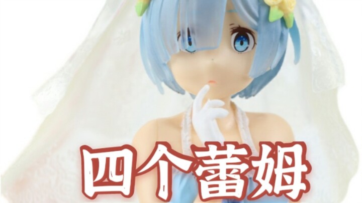 眼镜厂，世嘉，taito，furyu四个厂的景品手办哪家强，来几个蕾姆看看