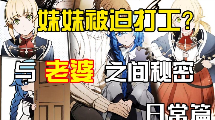 鲁迪发现妹妹偷偷去打工？与洛琪希之间的秘密述说？