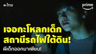 The Ghost Station [พากย์ไทย] - เจอกะโหลกเด็กใต้สถานีรถไฟใต้ดิน! ผีเด็กเพียบ | Prime Thailand