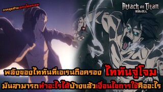 ไททันภาคสุดท้าย พลังไททันที่เอเรนถือครอง ทำอะไรได้กันแน่!?