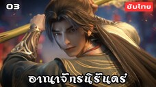 อาณาจักรนิรันดร์ EP.3 ซับไทย