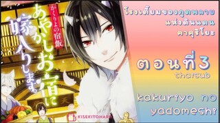 [อนิเมะ]KakuriyoNoYadomeshiตอนที่3