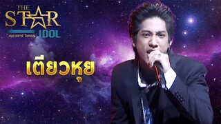 THE STAR IDOL EP 8 : เตียวหุย| Highlight