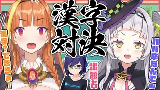 【紫龍組漢字バトル】真の最強決定戦！！負けたら罰ゲーム…！？【ホロライブ/紫咲シオン/桐生ココ】