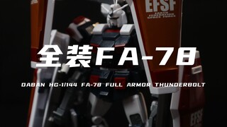 【大班】45元的雷霆宙域FA78我拼好了！很不错！素组分享！