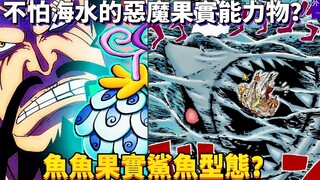 鱼鱼果实鲨鱼型态？不怕海水的恶魔果实能力物？#368