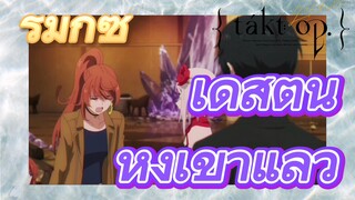 [แท็กต์ โอปัส.] ริมิกซ์ | เดสตินีหึงเข้าแล้ว