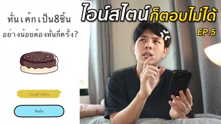 35 ด่าน เกมโคตรปั่น ระดับไอน์สไตน์ก็เล่นไม่ผ่าน EP.5