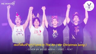 Special Stage เธอที่เดินเข้ามา , Love in The Air l Boss Noeul Fort Peat