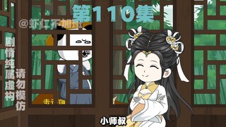 110集--师徒