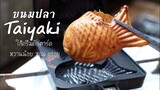ขนมปลาไทยากิ ใส้ครีมคัสตาร์ด(Engsub)(Recipe)Taiyaki with custard filling