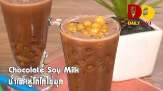 Chocolate Soy Milk | Thai Appetizer | น้ำเต้าหู้โกโก้ไข่มุก