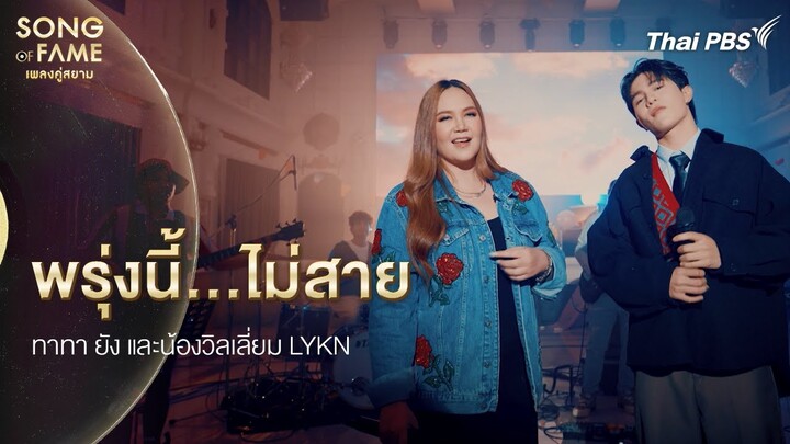 พรุ่งนี้…ไม่สาย | Song of Fame เพลงคู่สยาม