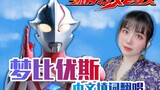 【MAD】Beautiful Girl Sings with Love: Ultraman Mebius Chinese Version