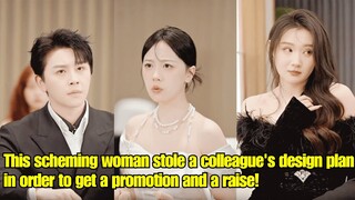 【ENG SUB】This scheming woman stole a colleague's design plan in order to get a promotion and a raise