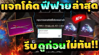 แจกโค้ดฟีฟายล่าสุด ฟรีๆล่าสุด2021 🔥 💯มีสิทธิได้ทุกคน