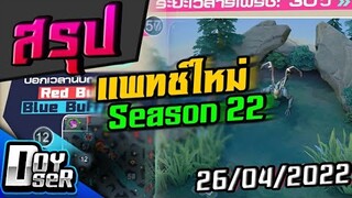 RoV News:สรุปแพทช์ใหม่ Season 22 แครี่กลับสู่เลนมังกร! - Doyser