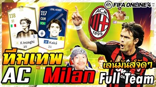 รีวิวทีมประธานสโมสร Ac Milan สุดจะสุลต่าน! F. Inzaghi icon+5 Kaka LH+8 - FIFA Online4