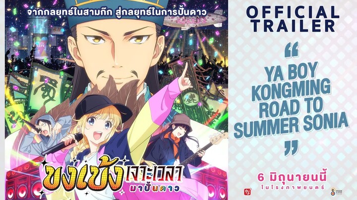 Official Trailer I Ya Boy Kongming : Road to Summer Sonia ขงเบ้ง เจาะเวลามาปั้นดาว